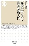 高校生のための精神分析入門 (ちくま新書)