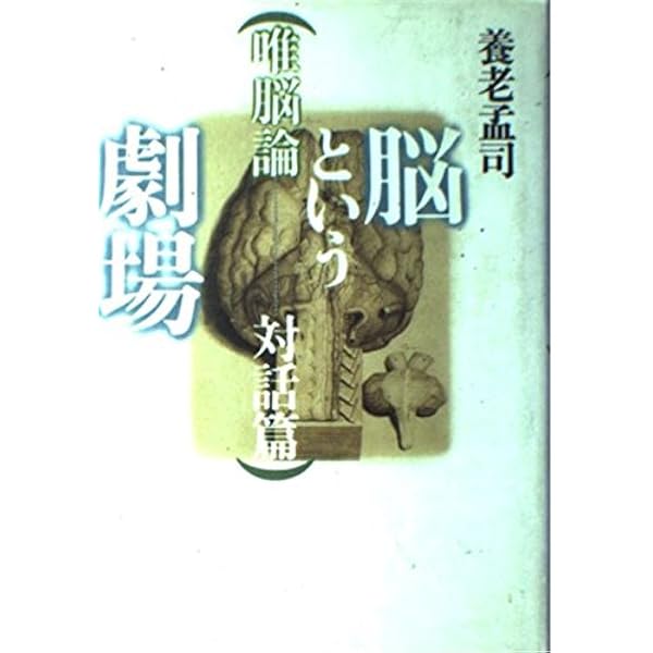 唯脳論　養老孟司　元帯　初版第一刷　未読美品　養老先生ファン初版本コレクター向け Amazon.co.jp: 唯脳論 (ちくま学芸文庫 ヨ 5-1) : 養老 孟司: 本