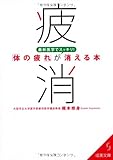 最新医学でスッキリ!「体の疲れ」が消える本 by violetReader