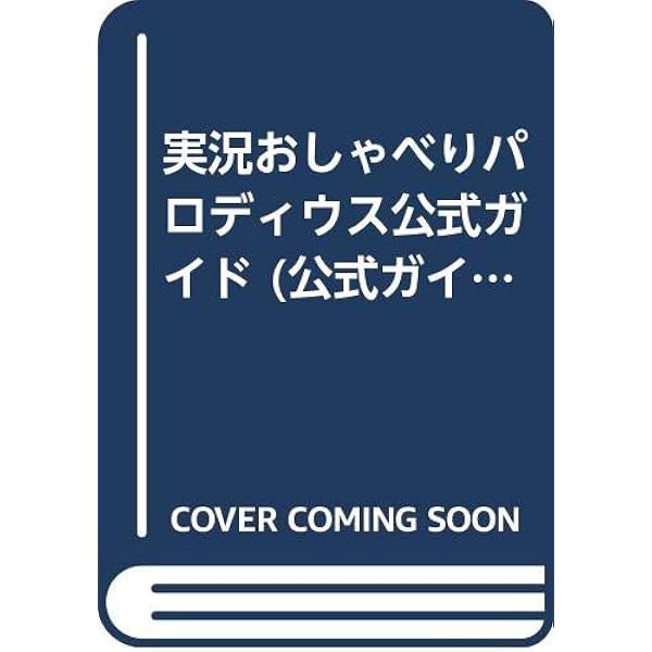 セクシーパロディウス 公式ガイド (公式ガイドシリーズ) (単行本 ? 1996) セクシーパロディウス公式ガイド (KONAMI OFFICIAL GUIDE 公式ガイド
