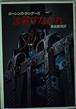 汝殺すなかれ (ハヤカワ文庫 NV 479)