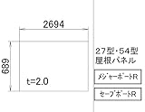 LIXIL部品 TOEXブランド部品 カーポート 屋根材：27型・54型屋根パネル[VMP25] ライトブラウン[VMP25]