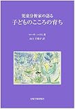児童分析家の語る子どものこころの育ち