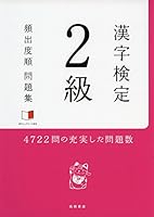 赤チェックシート付 漢字検定2級[頻出度順]問題集