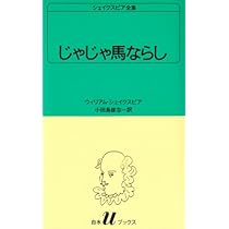 じゃじゃ馬ならし (白水Uブックス (7)) | ウィリアム
