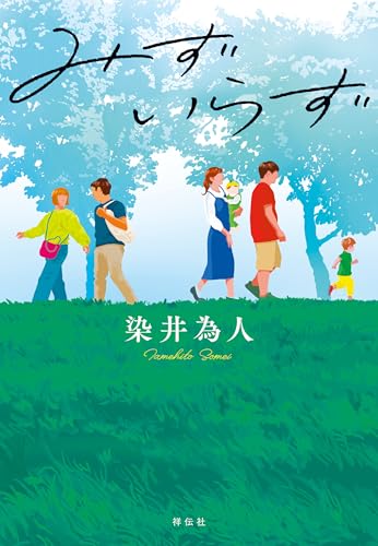染井為人:みずいらず