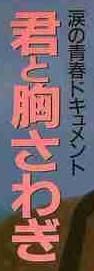 本「君と胸さわぎ」で使われている【ゴナ】
