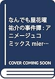 なんでも屋花曜祐介の事件譚: アニメージュコミックスmiere (アニメージュコミックス miere)