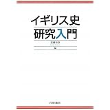 イギリス史研究入門