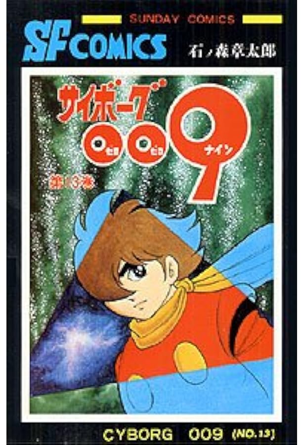 サイボーグ009 (12) (サンデー・コミックス) | 石ノ森 章太郎 |本