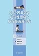 小児・若年者の起立性頭痛と脳脊髄液減少症