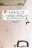 「1分そうじ」でいつのまにかキレイ!―超カンタンらくらくピッカピカ!