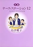 自選 ナース・ステーション 12 (コミックス)