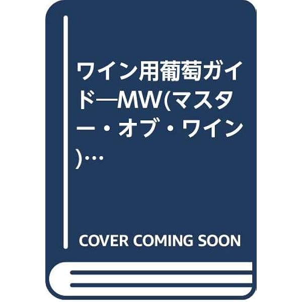 Amazon.co.jp: ワイン用 葡萄品種大事典: 1,368品種の完全ガイド