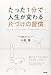 たった1分で人生が変わる片づけの習慣 たった1分で人生が変わる片づけの習慣