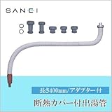 三栄水栓 SANEI 断熱カバー付出湯管PM42D-400