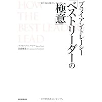 Amazon.co.jp: ブライアン・トレーシーが教える 最強の時間
