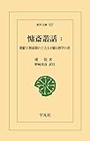 慵斎叢話 1: 朝鮮王朝前期の士大夫が綴る博学の書 (927) (東洋文庫 927)