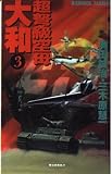 超弩級空母大和: 超本格!ハ-ド・シミュレ-ション (3) (歴史群像新書 34-3)