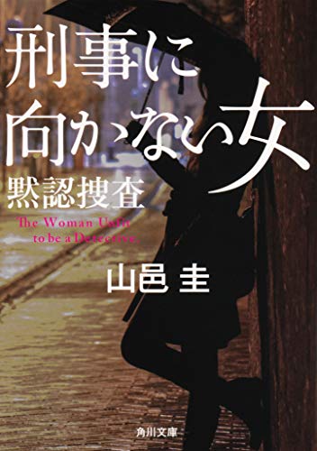 山邑圭:刑事に向かない女 黙認捜査 (角川文庫)