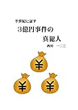 半世紀に証す３億円事件の真犯人