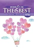 混声三部合唱/ピアノ伴奏 THE BEST コーラス・アルバム [君に届けたいバラード編] 【5訂版】 (楽譜)