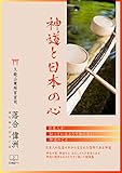 書評 神道と日本の心 (22世紀アート) by 22世紀アート