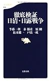 徹底検証 日清・日露戦争