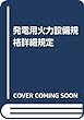 発電用火力設備規格詳細規定
