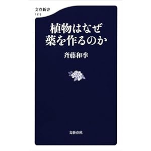 植物はなぜ薬を作るのか (文春新書) 植物はなぜ薬を作るのか (文春新書)