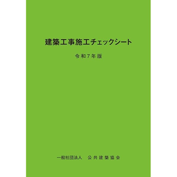 Amazon.co.jp: 建築工事施工チェックシート (令和7年版) : 本