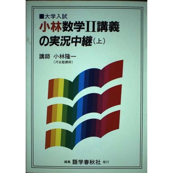 小林数学A講義の実況中継 | 小林 隆一 |本 | 通販 | Amazon