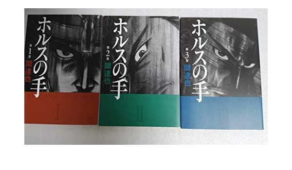 ホルスの手 コミック 1 3巻セット ニチブンコミックス 関 達也 本 通販 Amazon