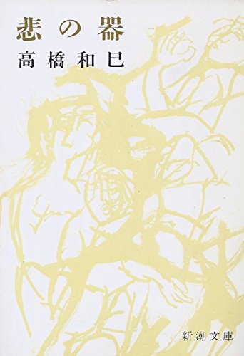 悲の器 (1967年) (新潮文庫)