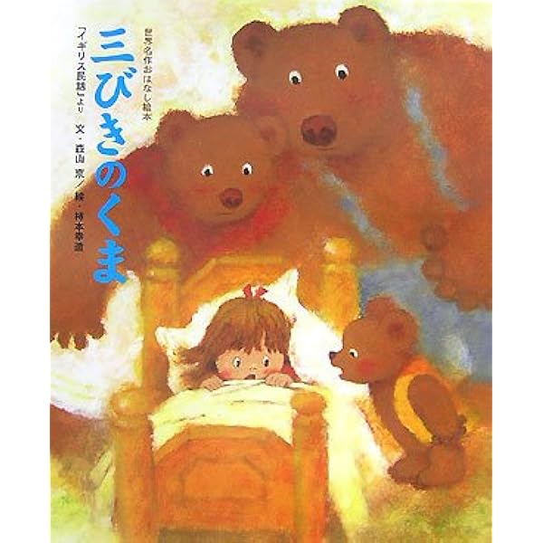 Amazon.co.jp: 三びきのくま (世界名作おはなし絵本) : 森山 京, 柿本