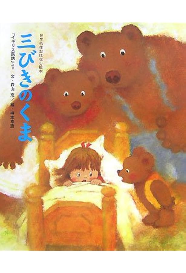Amazon.co.jp: 3びきのくま (評論社の児童図書館・絵本の部屋