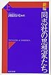 新編 同志社の思想家たち 上