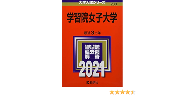 学習院女子大学 21年版大学入試シリーズ 教学社編集部 本 通販 Amazon 学習院女子大学 21年版大学入試シリーズ 教学社編集部 本 通販 Amazon