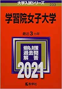 学習院女子大学 21年版大学入試シリーズ 教学社編集部 本 通販 Amazon 学習院女子大学 21年版大学入試シリーズ 教学社編集部 本 通販 Amazon