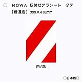 【HOWA】反射ゼブラテープ タテ型 【通常色・全3種】 (白/赤)
