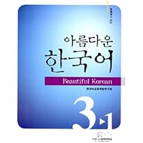 Amazon.co.jp: 美しい韓国語3-1中級教材CD付(韓国本) : 韓国教育開発