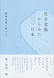 社会意識からみた日本--階層意識の新次元