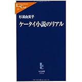 ケータイ小説のリアル (中公新書ラクレ 279)