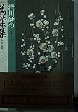 清川妙の 萬葉集 (わたしの古典シリーズ) (集英社文庫―わたしの古典)