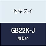 積水化学工業 SEKISUI 丸トップたてとい【合せマスII型】 エスロン GB22K-J クロ