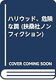 ハリウッド、危険な罠 (扶桑社ノンフィクション)