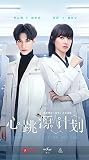 中国ドラマ ロマンスの鼓動～キケンな恋の処方箋～ 全話 Blu-ray