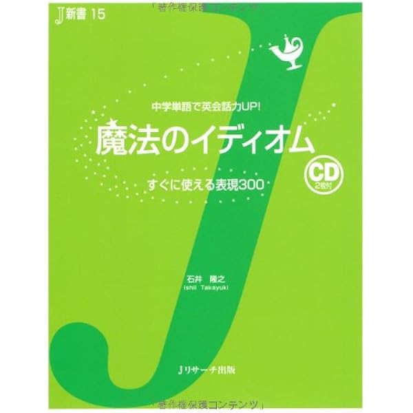 まぎらわしい要注意英単語―クイズと例文でスッキリわかる! ミニ辞典 (J