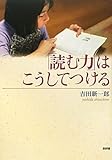 「読む力」はこうしてつける