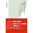 映画を早送りで観る人たち ファスト映画・ネタバレ――コンテンツ消費の現在形 (光文社新書)